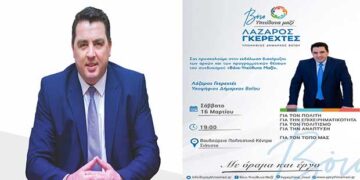Αύριο Σάββατο η εκδήλωση διακήρυξης αρχών και προγραμματικών θέσεων του υποψηφίου Δημάρχου Βοΐου Λάζαρου Γκερεχτέ