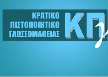 Mέχρι και την Τρίτη 2 Απριλίου 2019 οι αιτήσεις για συμμετοχή στις εξετάσεις του Κρατικού Πιστοποιητικού Γλωσσομάθειας