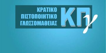 Mέχρι και την Τρίτη 2 Απριλίου 2019 οι αιτήσεις για συμμετοχή στις εξετάσεις του Κρατικού Πιστοποιητικού Γλωσσομάθειας