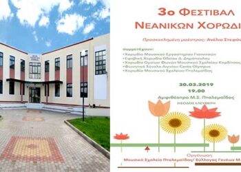 3ο Φεστιβάλ Νεανικών Χορωδιών στο Αμφιθέατρο του Μουσικού Σχολείου Πτολεμαΐδας