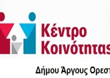 Πρόγραμμα Κέντρου Κοινότητας Άργους Ορεστικού