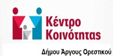 Πρόγραμμα Κέντρου Κοινότητας Άργους Ορεστικού