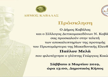 H Καβάλα τιμά τον ήρωα Παύλο Μελά αύριο Σάββατο