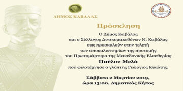 H Καβάλα τιμά τον ήρωα Παύλο Μελά αύριο Σάββατο