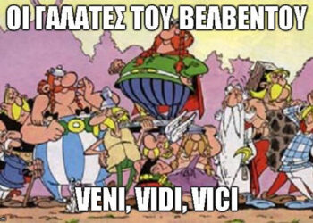 E- Ptolemeos Memes: Οι Γαλάτες του Βελβεντού!