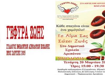 “Γέφυρα Ζωής”: 2η Αιμοδοσία στο Δ.Δ.  Δρεπάνου