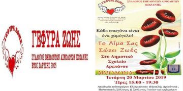“Γέφυρα Ζωής”: 2η Αιμοδοσία στο Δ.Δ.  Δρεπάνου