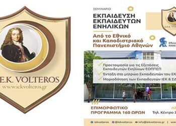 IEK VOLTEROS: ΕΠΙΜΟΡΦΩΤΙΚΟ ΠΡΟΓΡΑΜΜΑ «Εκπαίδευση Εκπαιδευτών Ενηλίκων» από το Εθνικό και Καποδιστριακό Πανεπιστήμιο Αθηνών