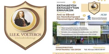 IEK VOLTEROS: ΕΠΙΜΟΡΦΩΤΙΚΟ ΠΡΟΓΡΑΜΜΑ «Εκπαίδευση Εκπαιδευτών Ενηλίκων» από το Εθνικό και Καποδιστριακό Πανεπιστήμιο Αθηνών