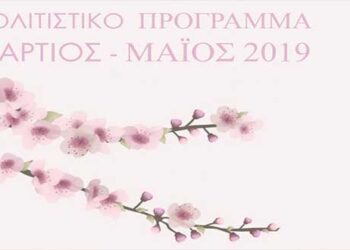 ΠΟΛΙΤΙΣΤΙΚΟ ΠΡΟΓΡΑΜΜΑ ΜΑΡΤΙΟΣ – ΜΑΪΟΣ 2019 στην Κοζάνη – Μύρισε άνοιξη!
