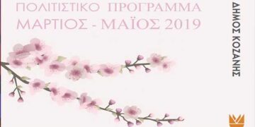 ΠΟΛΙΤΙΣΤΙΚΟ ΠΡΟΓΡΑΜΜΑ ΜΑΡΤΙΟΣ – ΜΑΪΟΣ 2019 στην Κοζάνη – Μύρισε άνοιξη!