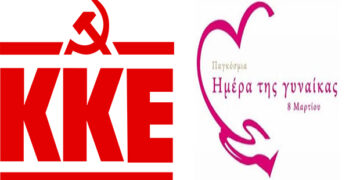 Μήνυμα της ΚΕ του ΚΚΕ για την Παγκόσμια Ημέρα της Γυναίκας