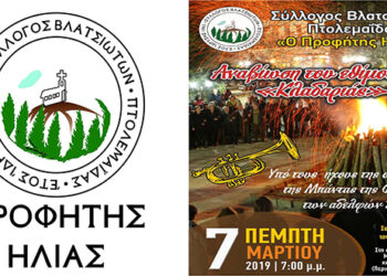 Ο Σύλλογος Βλατσιωτών Πτολεμαΐδας αναβιώνει το έθιμο της «Κλαδαριάς»!