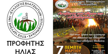 Ο Σύλλογος Βλατσιωτών Πτολεμαΐδας αναβιώνει το έθιμο της «Κλαδαριάς»!