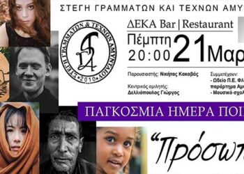 Βραδιά ποίησης της Στέγης Γραμμάτων & Τεχνών Αμυνταίου