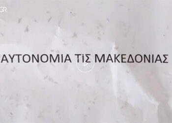 Φυλλάδια σε Σέρρες – Φλώρινα για «αυτονομία της Μακεδονίας»!