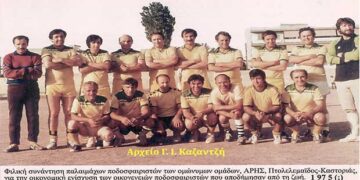Οι Παλαίμαχοι του ΑΡΗ Πτολεμαϊδος σε φιλικό αγώνα με τους αντίστοιχους της Καστοριάς το 1975 ; – Από τη στήλη του κ. Γ. Καζαντζή στον Παλμό 20/03/2019