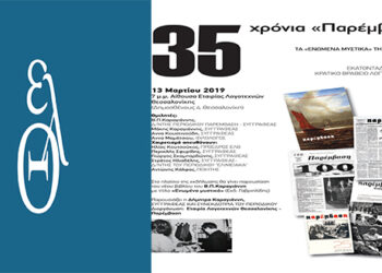 Η «Παρέμβαση» στην Εταιρία Λογοτεχνών Θεσσαλονίκης για τα 35 χρόνια της
