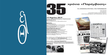 Η «Παρέμβαση» στην Εταιρία Λογοτεχνών Θεσσαλονίκης για τα 35 χρόνια της