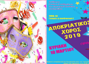 Ετήσιος αποκριάτικος χορός του Συλλόγου Γονέων και Κηδεμόνων του 1ου Δ.Σ Πτολεμαΐδας