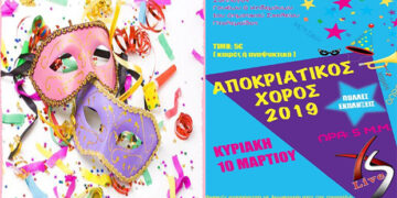 Ετήσιος αποκριάτικος χορός του Συλλόγου Γονέων και Κηδεμόνων του 1ου Δ.Σ Πτολεμαΐδας