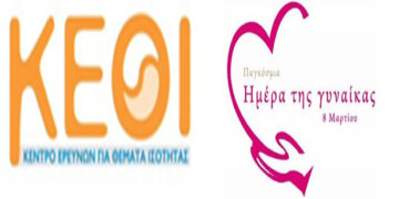 Tο Συμβουλευτικό Κέντρο Κοζάνης διοργανώνει έκθεση ζωγραφικής με θέμα “Ισότητα των Φύλων” για την Παγκόσμια ημέρα της Γυναίκας