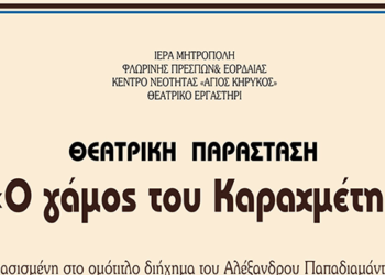 O “Γάμος του Καραχμέτη” σήμερα στο τηλεοπτικό κανάλι “ΟΣΙΟΣ ΝΙΚΑΝΩΡ”