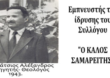 O Καθηγητής, Γκανιάτσιος Αλέξανδρος-Θεολόγος και εμπνευστής της ίδρυσης του Συλλόγου – Ο ΚΑΛΟΣ ΣΑΜΑΡΕΙΤΗΣ- Από τη στήλη του κ. Γ. Καζαντζή στον Παλμό 06/03/2019