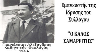 O Καθηγητής, Γκανιάτσιος Αλέξανδρος-Θεολόγος και εμπνευστής της ίδρυσης του Συλλόγου – Ο ΚΑΛΟΣ ΣΑΜΑΡΕΙΤΗΣ- Από τη στήλη του κ. Γ. Καζαντζή στον Παλμό 06/03/2019