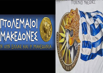 “ΠΤΟΛΕΜΑΪΟΙ ΜΑΚΕΔΟΝΕΣ”: Προβληματιζόμαστε πραγματικά για το περιεχόμενο και ύφος μίας απάντησης στον ΑΥΤΟΣΤΟΧΟΠΟΙΗΜΕΝΟ συμπολίτη μας