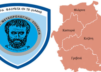 Έκτακτο Δελτίο Επιδείνωσης Καιρού εξέδωσε η Εθνική Μετεωρολογική Υπηρεσία – Χιονοπτώσεις σε ορεινές και ημιορεινές περιοχές της Δυτικής Μακεδονίας