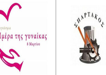 O «ΣΠΑΡΤΑΚΟΣ» για την Παγκόσμια Ημέρα της Γυναίκας