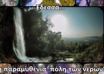 Έδεσσα, η παραμυθένια πόλη των νερών (video)