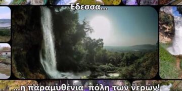 Έδεσσα, η παραμυθένια πόλη των νερών (video)