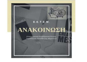 Ε.Ε.Τ.Ε.Μ.: Προσπάθεια παραπλάνησης και διάσπασης των Μηχανικών Τ.Ε.Ι.