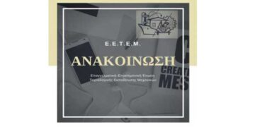 Ε.Ε.Τ.Ε.Μ.: Προσπάθεια παραπλάνησης και διάσπασης των Μηχανικών Τ.Ε.Ι.