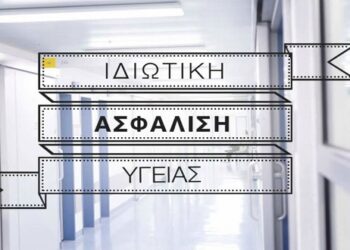 Ιδιωτική ασφάλεια υγείας: Όσα πρέπει να γνωρίζετε