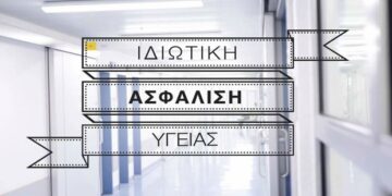 Ιδιωτική ασφάλεια υγείας: Όσα πρέπει να γνωρίζετε