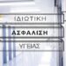 Ιδιωτική ασφάλεια υγείας: Όσα πρέπει να γνωρίζετε