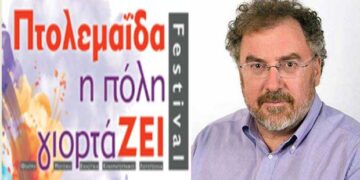5-21 Απριλίου το 3ο φεστιβάλ Πτομεμαΐδας “Η πόλη γιορτάζει”, αφιερωμένο στη μνήμη του Χρήστου ΚΑΤΣΙΝΑ