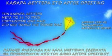 Κούλουμα στο Άργος Ορεστικό