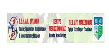 Ενημερωτική εκδήλωση με θέμα: “Ανάδειξη και συστηματική αξιοποίηση του μελισσοτροφικού δυναμικού των φυτεύσεων ακακίας του ΛΚΔΜ”