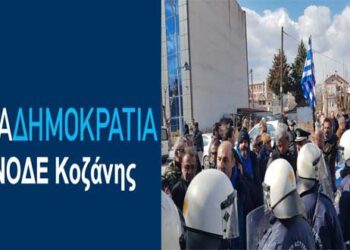 ΝΟΔΕ Κοζάνης: “Η Όλγα Γεροβασίλη αισθάνεται ασφαλής στην Πτολεμαΐδα, μόνο όταν έχει τριγύρω την «προστασία» από 200 αστυνομικούς, χημικά και τις παρατεταγμένες «κλούβες» λεωφορείων των ΜΑΤ!”