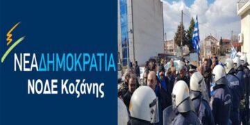 ΝΟΔΕ Κοζάνης: “Η Όλγα Γεροβασίλη αισθάνεται ασφαλής στην Πτολεμαΐδα, μόνο όταν έχει τριγύρω την «προστασία» από 200 αστυνομικούς, χημικά και τις παρατεταγμένες «κλούβες» λεωφορείων των ΜΑΤ!”