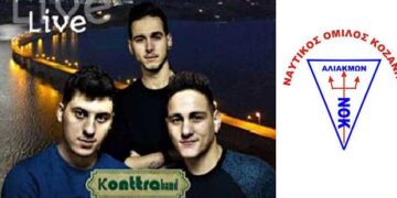 Μουσική αποκριάτικη εκδήλωση του Ναυτικού Ομίλου Κοζάνης