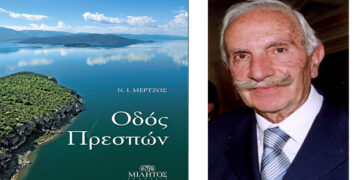 Νέο βιβλίο από τον Νίκο Μέρτζο – Από τα Παραπολιτικά του Παλμού της Τετάρτης 13/03/2019