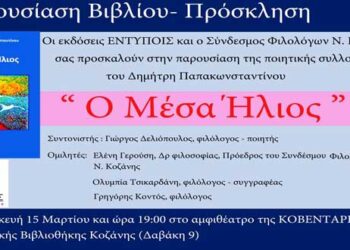 Σύνδεσμος Φιλολόγων Κοζάνης: Παρουσίαση ποιητικής συλλογής του Δημήτρη Παπακωνσταντίνου