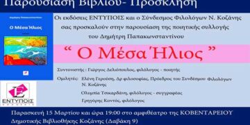 Σύνδεσμος Φιλολόγων Κοζάνης: Παρουσίαση ποιητικής συλλογής του Δημήτρη Παπακωνσταντίνου