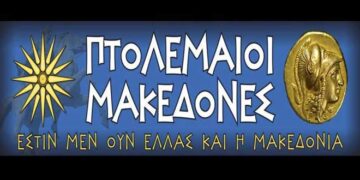 “Οι Πτολεμαίοι Μακεδόνες δεν θα συμμετέχουν στο «συλλαλητήριο» στις 17 του μηνός στην Πτολεμαΐδα”