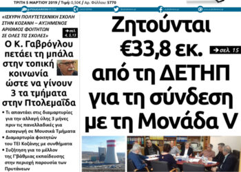 Το πρωτοσέλιδο του Πτολεμαίου της Τρίτης 5 Μαρτίου